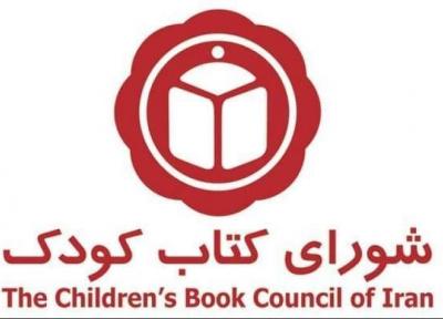 برگزیدگان شورای کتاب کودک معرفی شدند